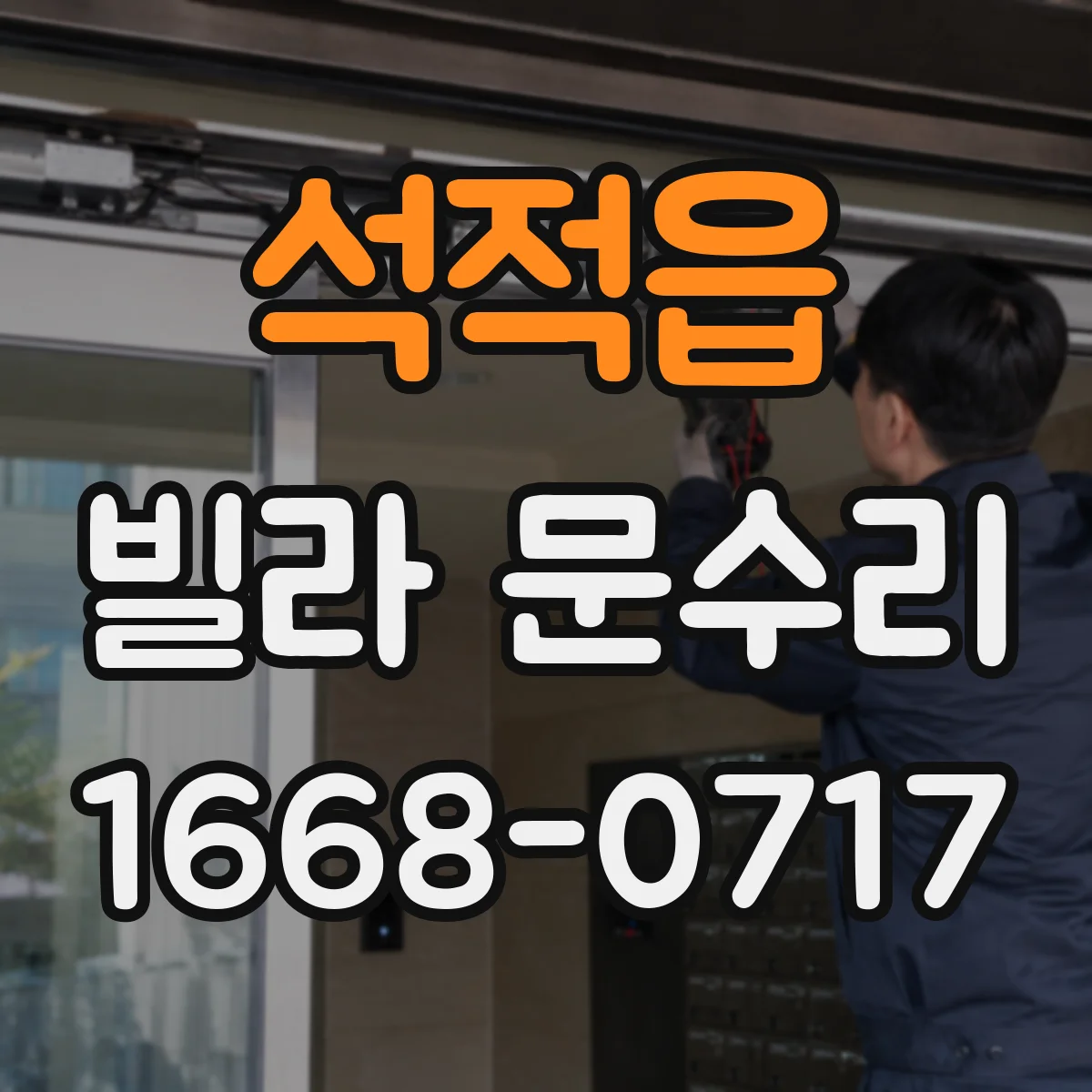 석적읍 빌라 문수리