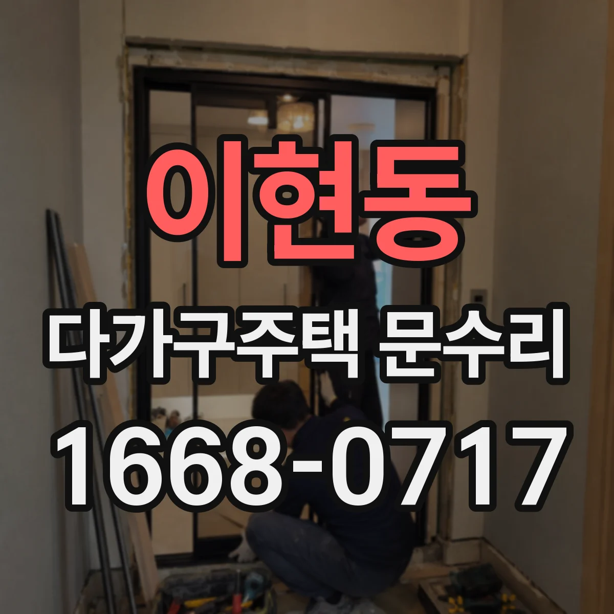 이현동 다가구주택 문수리