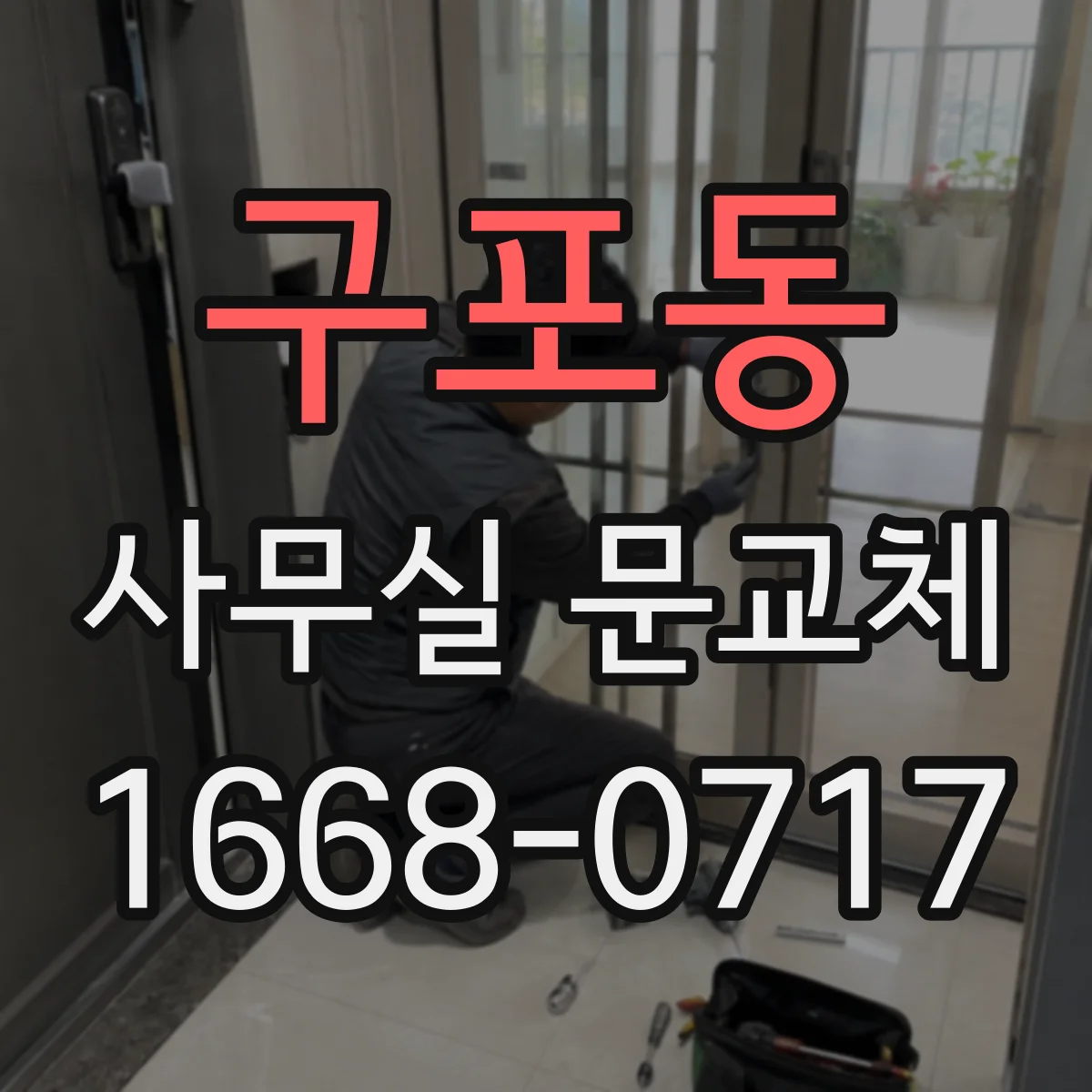 구포동 사무실 문교체