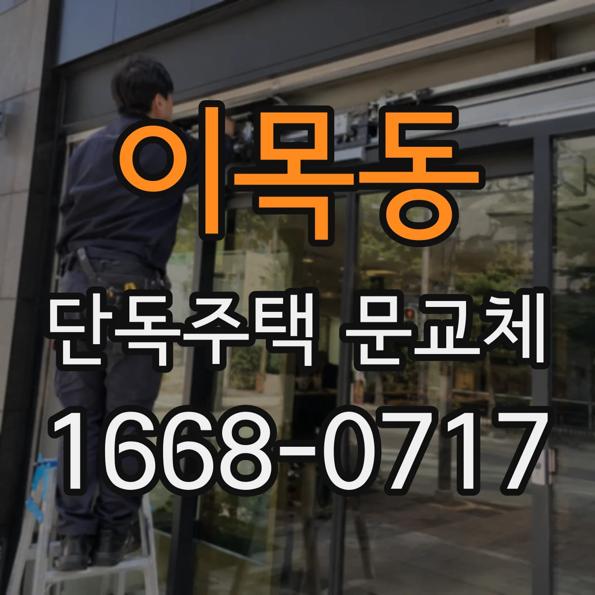 이목동 단독주택 문교체