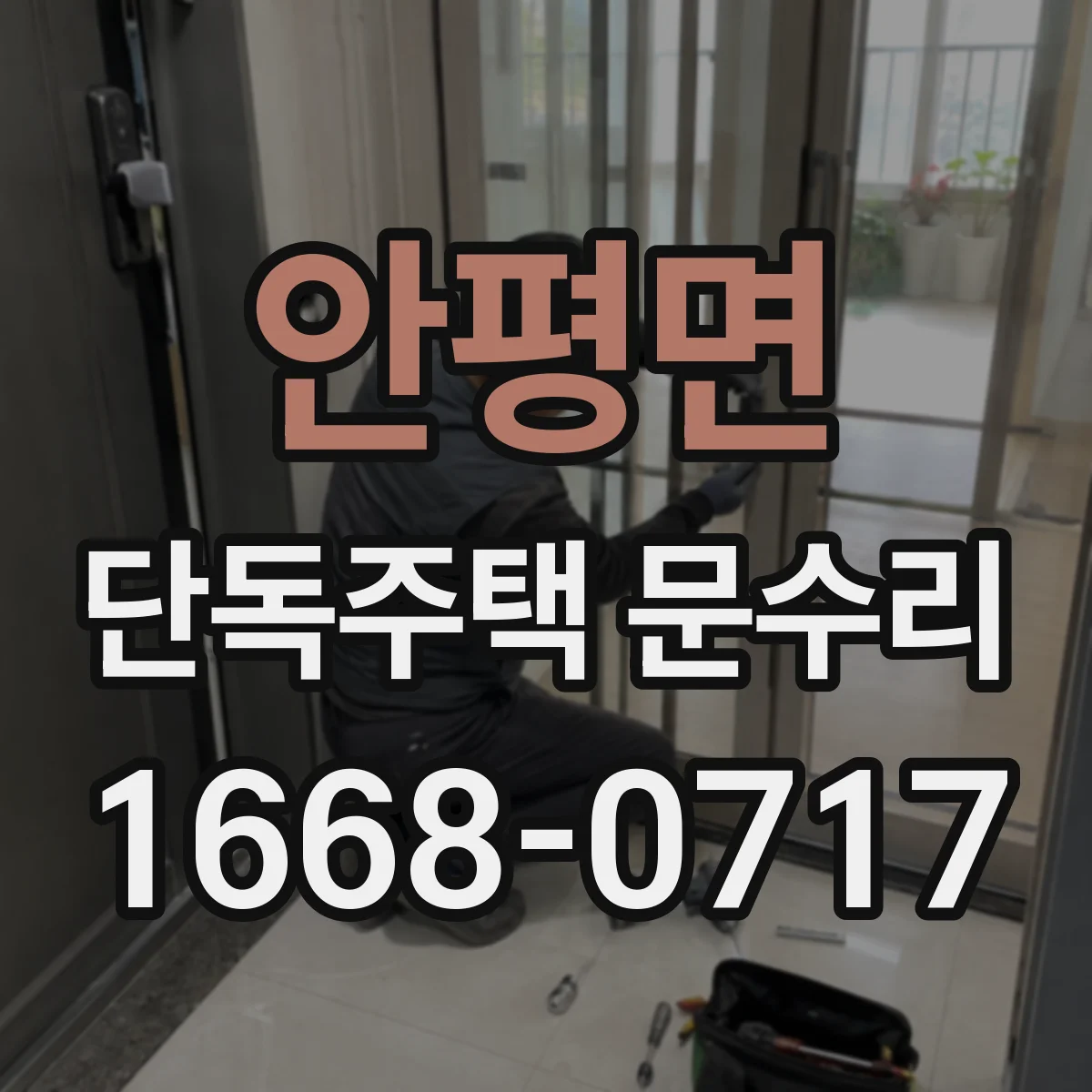 안평면 단독주택 문수리