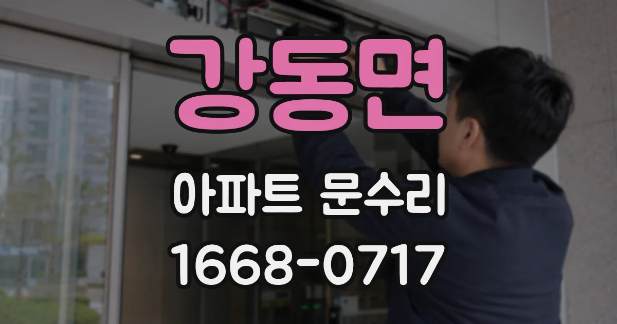 강동면 아파트 문수리