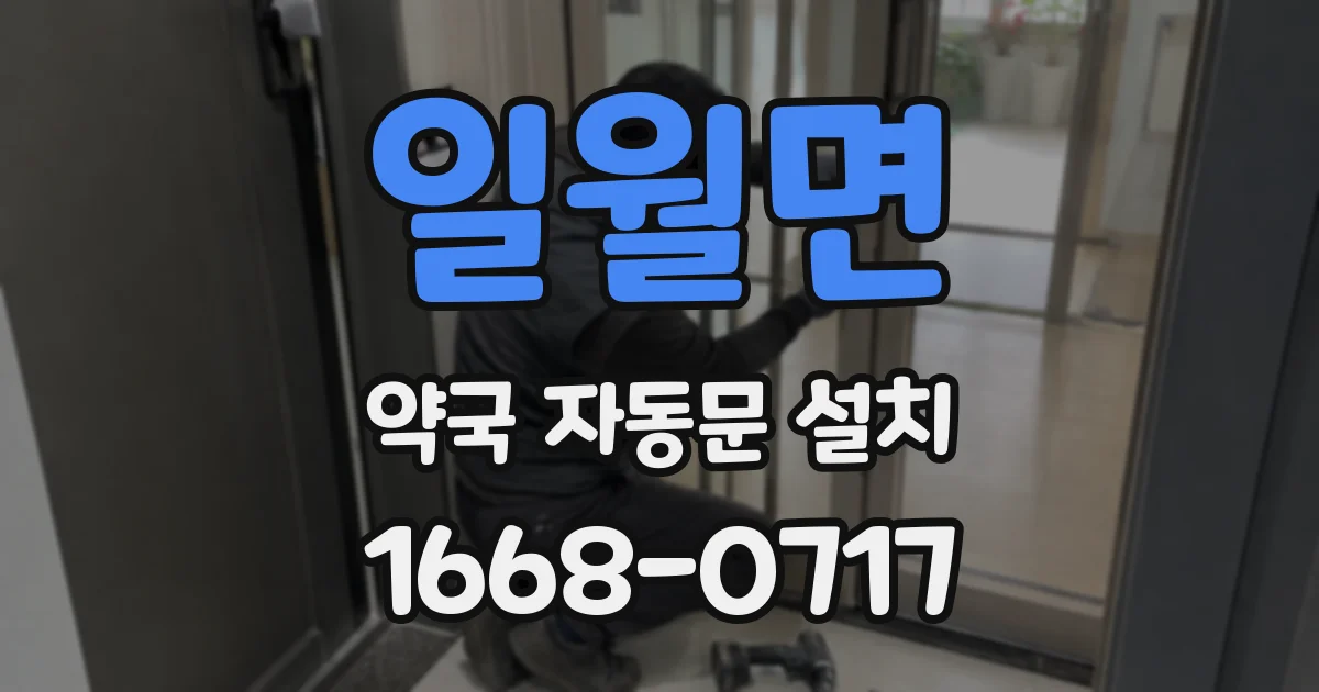 일월면 약국 자동문 설치