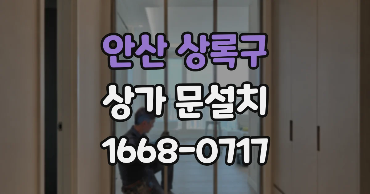 안산 상록구 상가 문설치