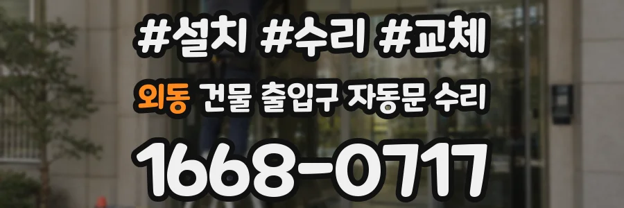 외동 건물 출입구 자동문 수리