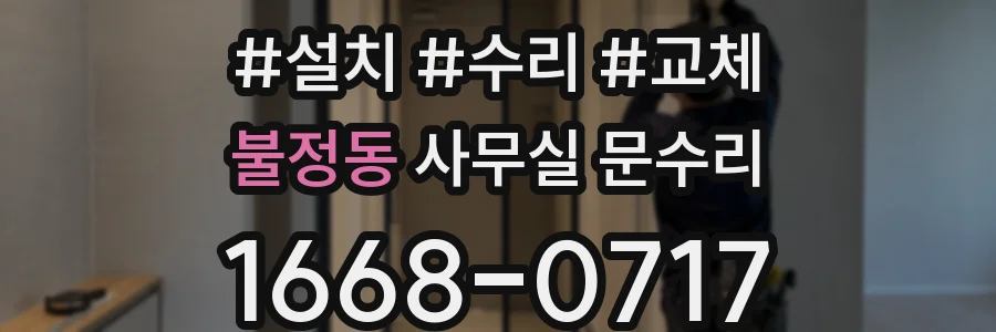 불정동 사무실 문수리