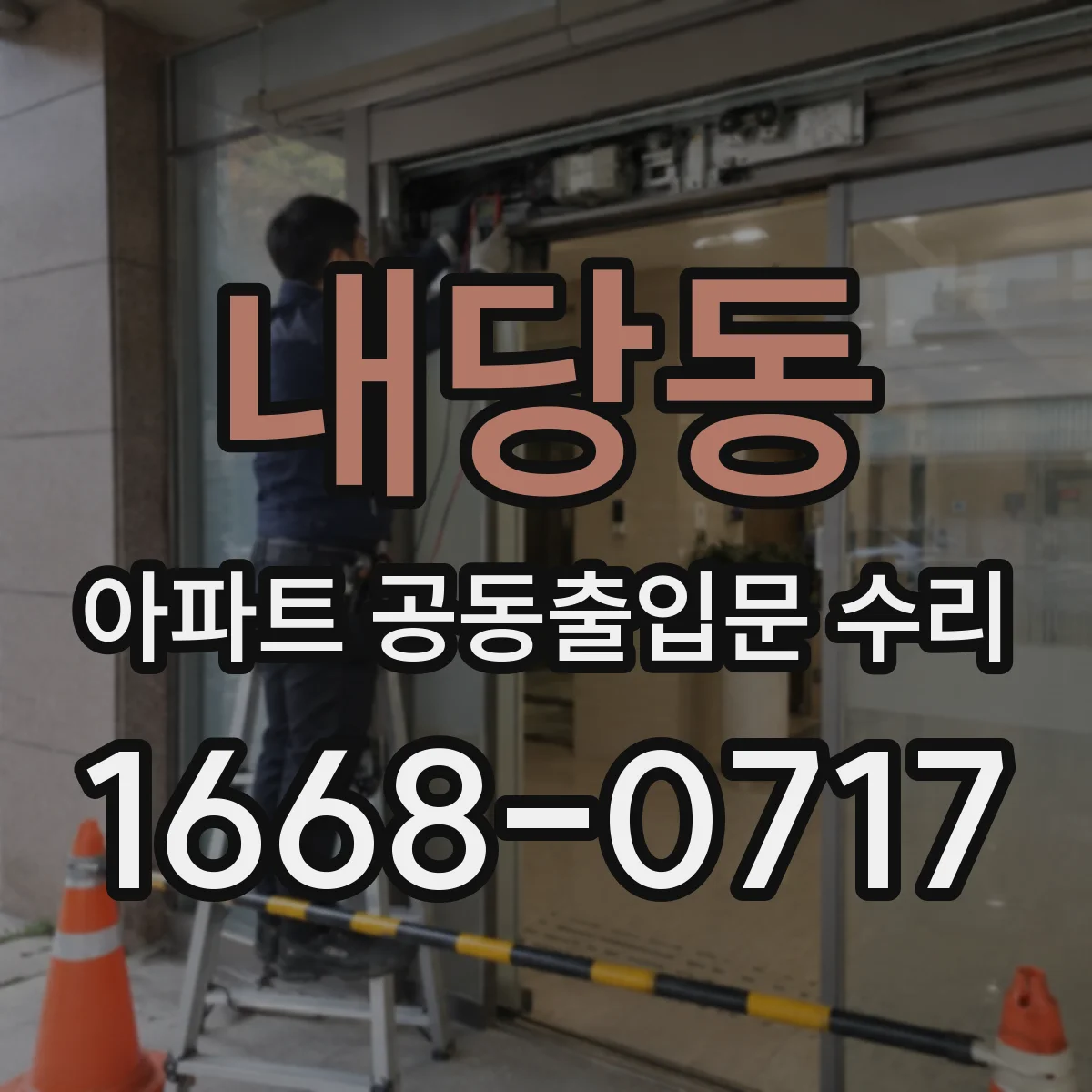 내당동 아파트 공동출입문 수리
