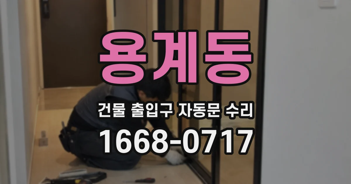 용계동 건물 출입구 자동문 수리