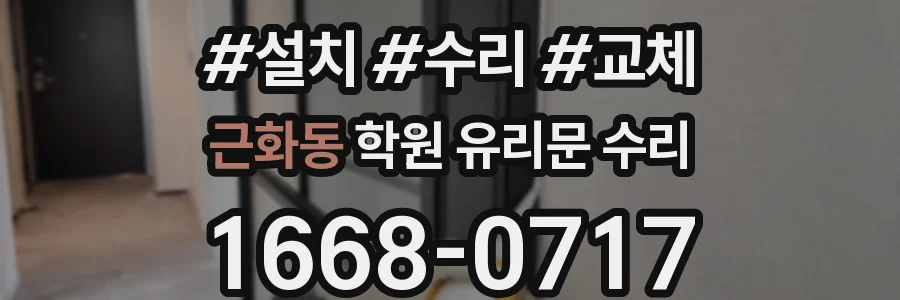 근화동 학원 유리문 수리