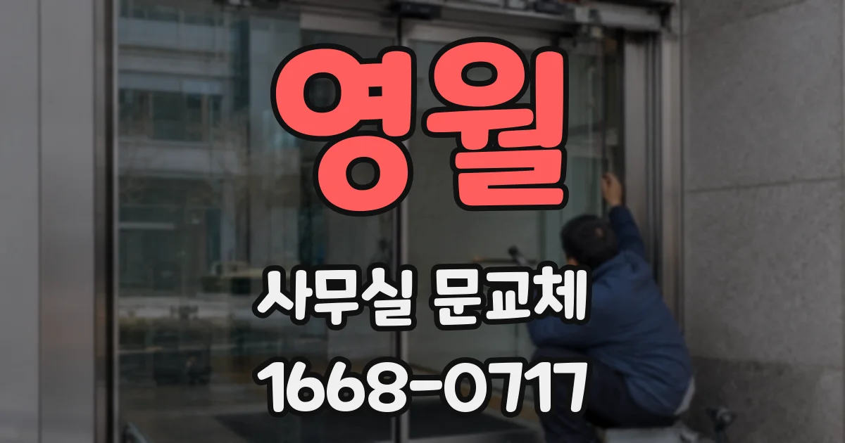 영월 사무실 문교체