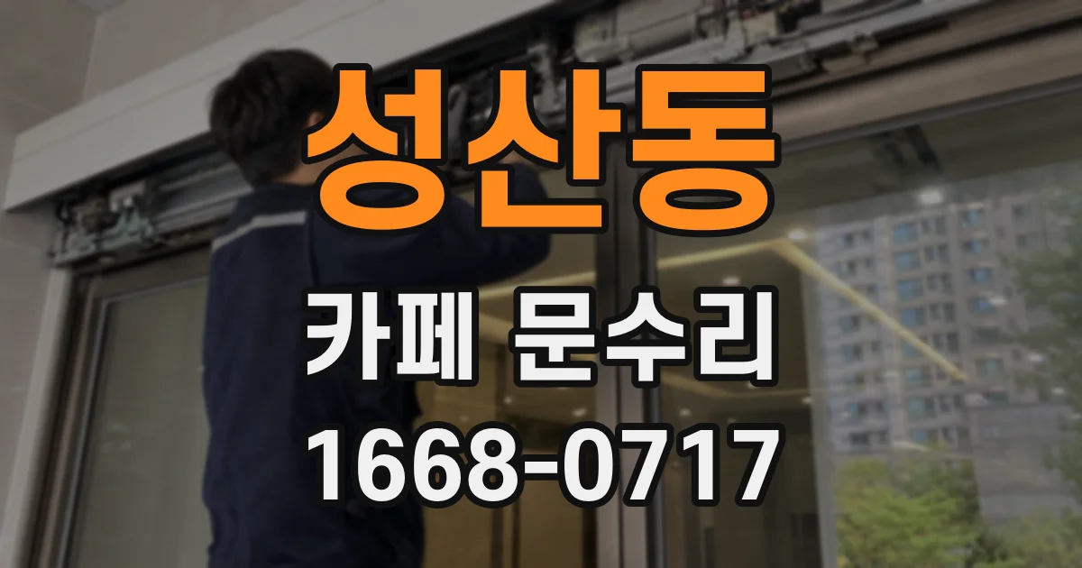 성산동 카페 문수리