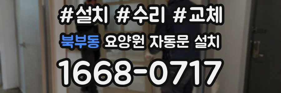 북부동 요양원 자동문 설치