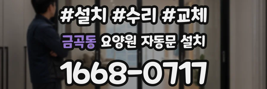 금곡동 요양원 자동문 설치