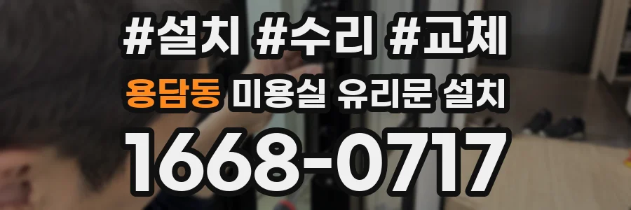 용담동 미용실 유리문 설치