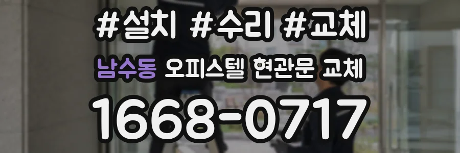 남수동 오피스텔 현관문 교체