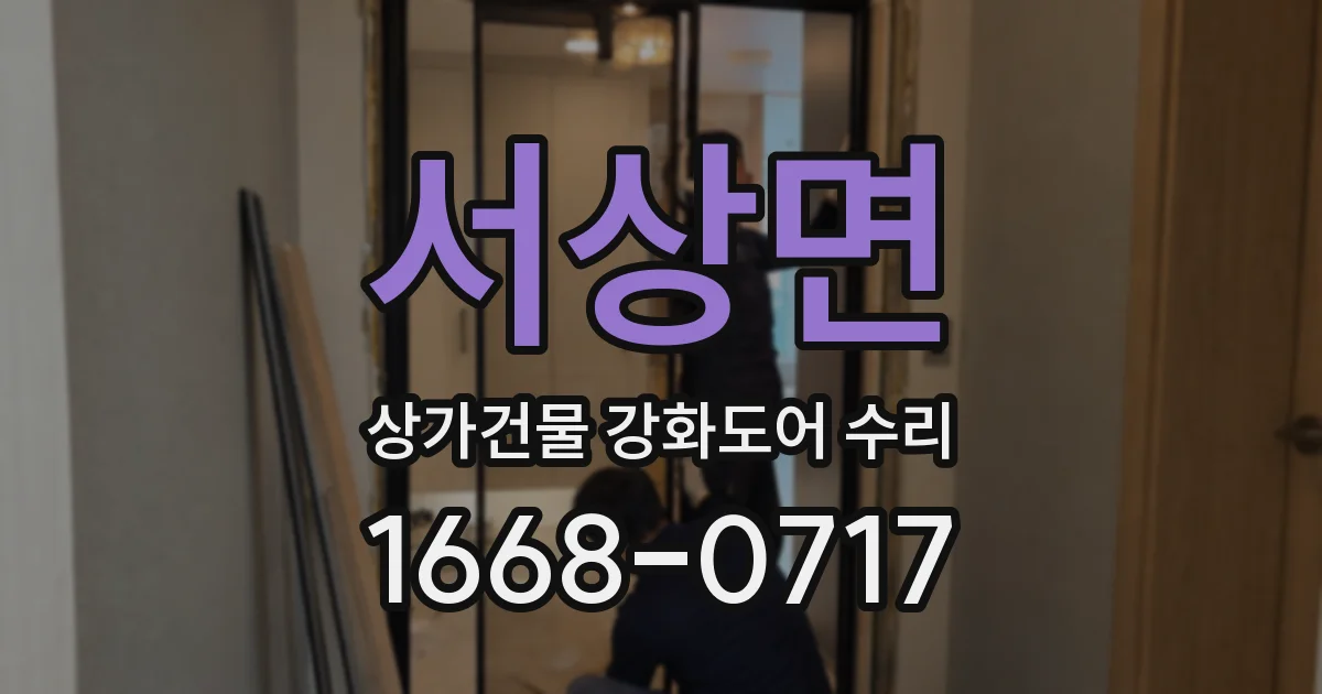 서상면 상가건물 강화도어 수리