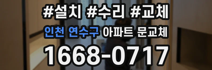 인천 연수구 아파트 문교체