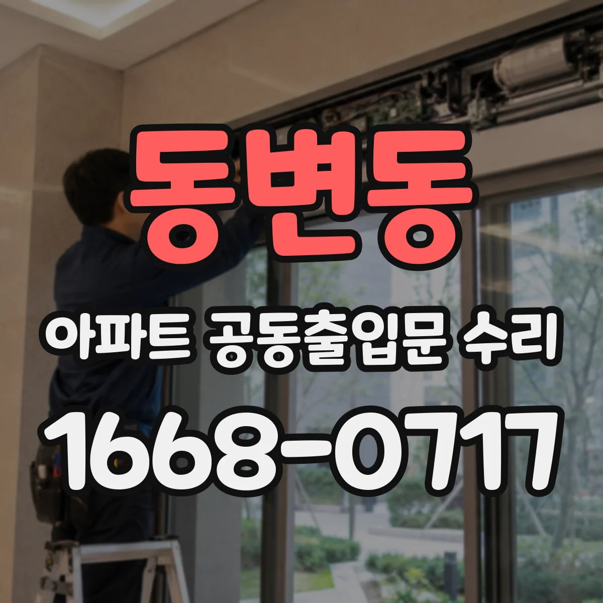동변동 아파트 공동출입문 수리