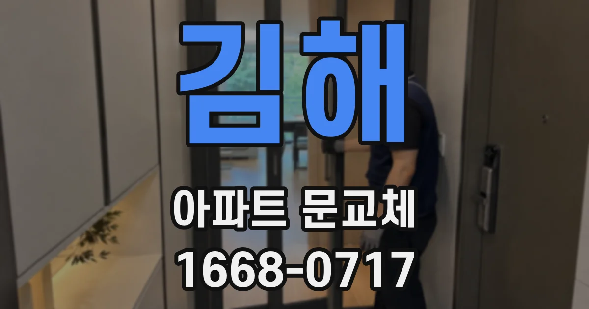 김해 아파트 문교체