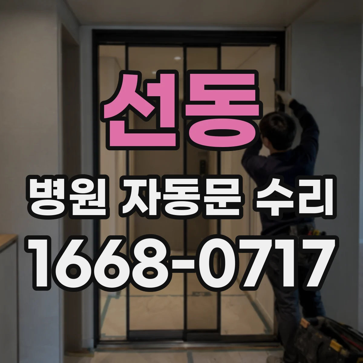 선동 병원 자동문 수리