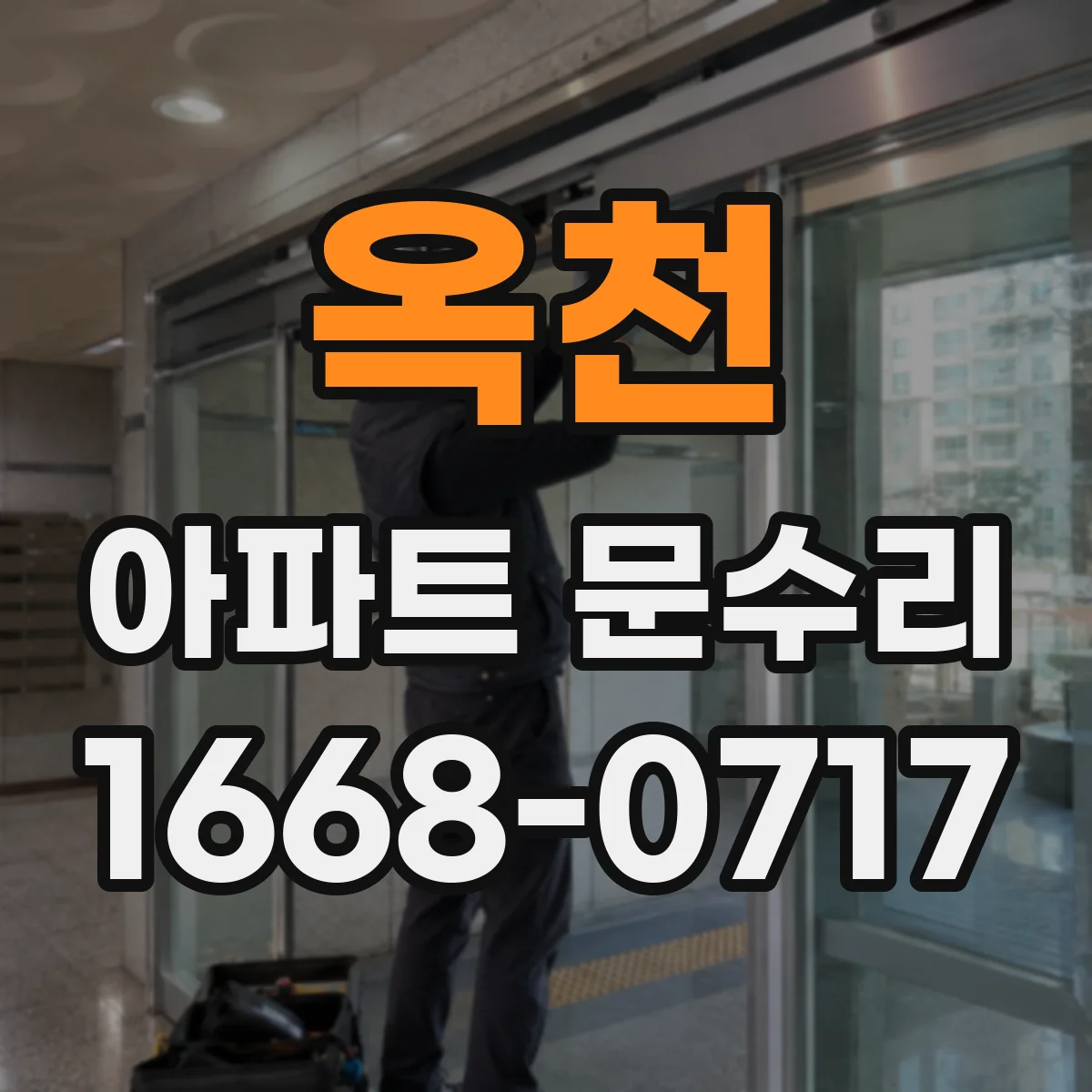 옥천 아파트 문수리