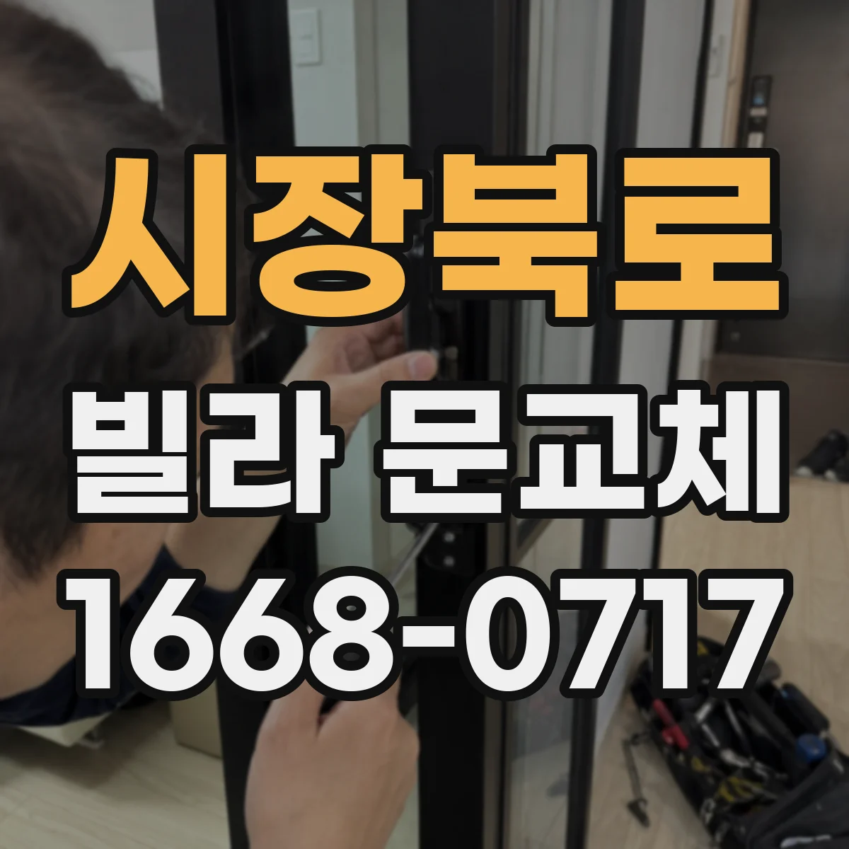 시장북로 빌라 문교체