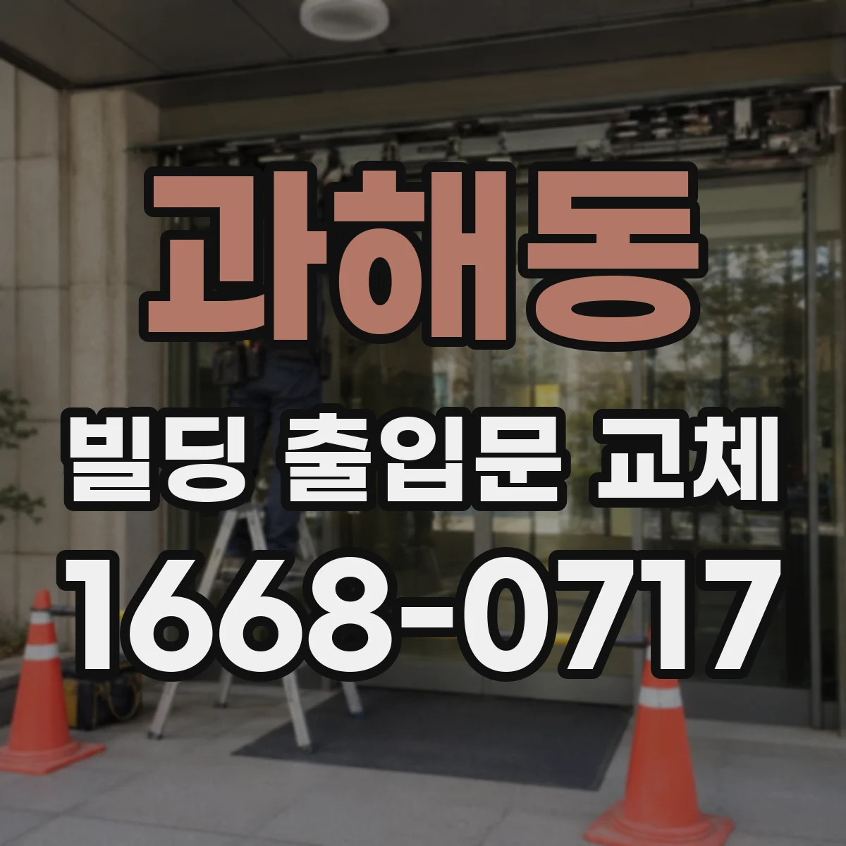 과해동 빌딩 출입문 교체