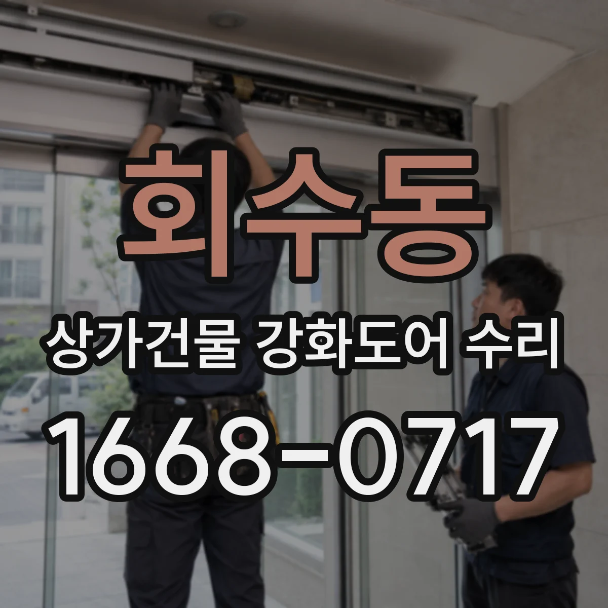 회수동 상가건물 강화도어 수리