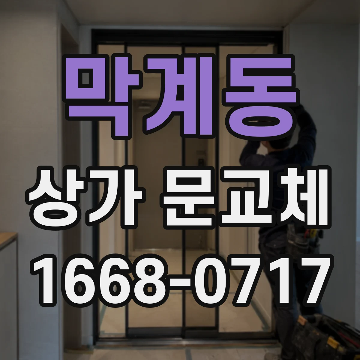 막계동 상가 문교체