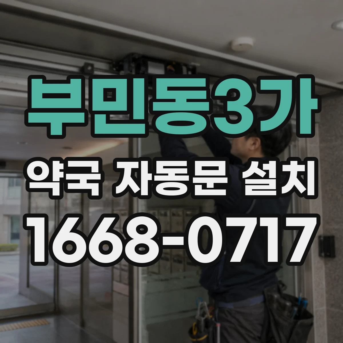 부민동3가 약국 자동문 설치