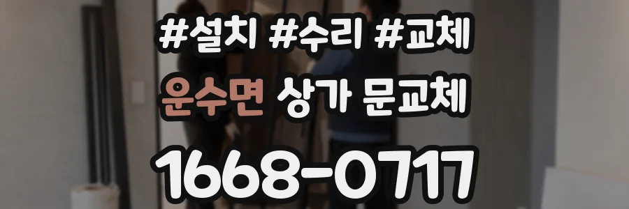 운수면 상가 문교체