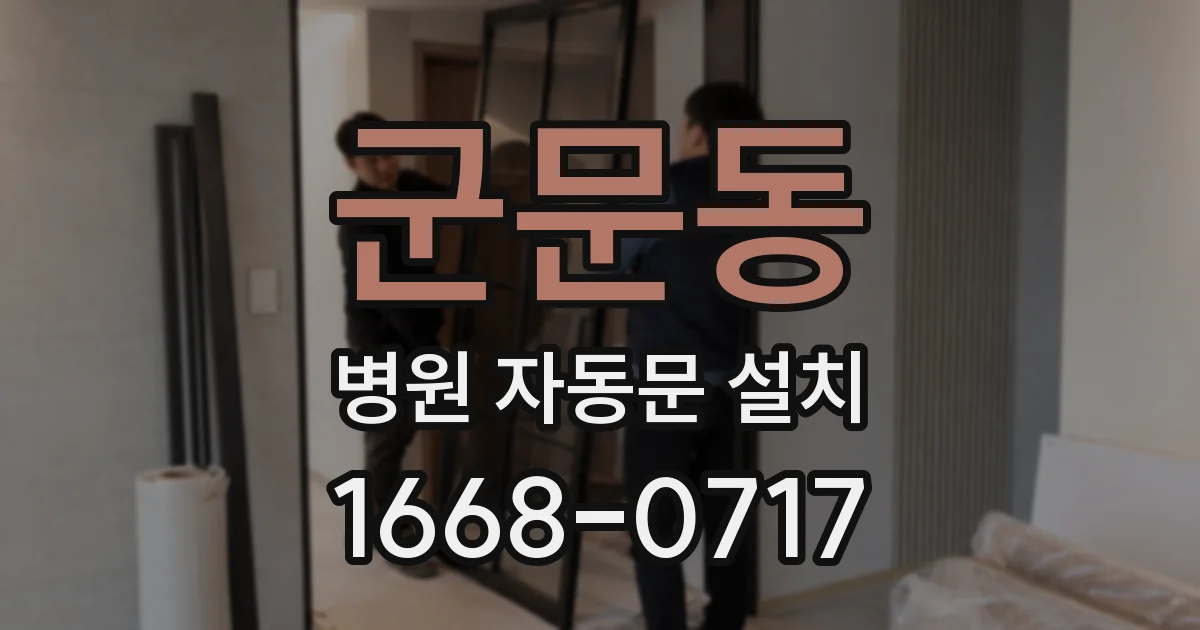 군문동 병원 자동문 설치