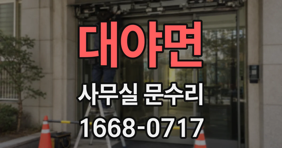 대야면 사무실 문수리