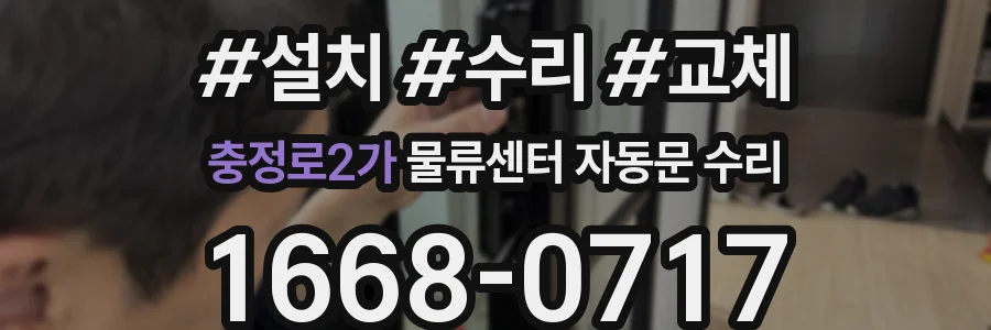 충정로2가 물류센터 자동문 수리