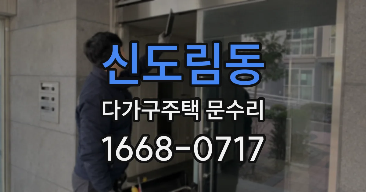 신도림동 다가구주택 문수리