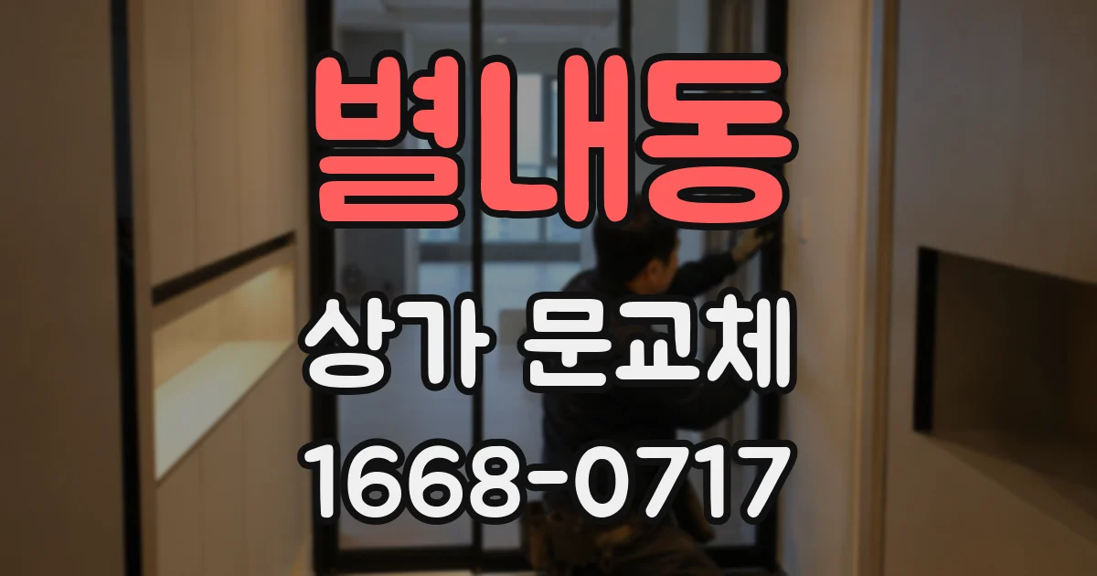 별내동 상가 문교체