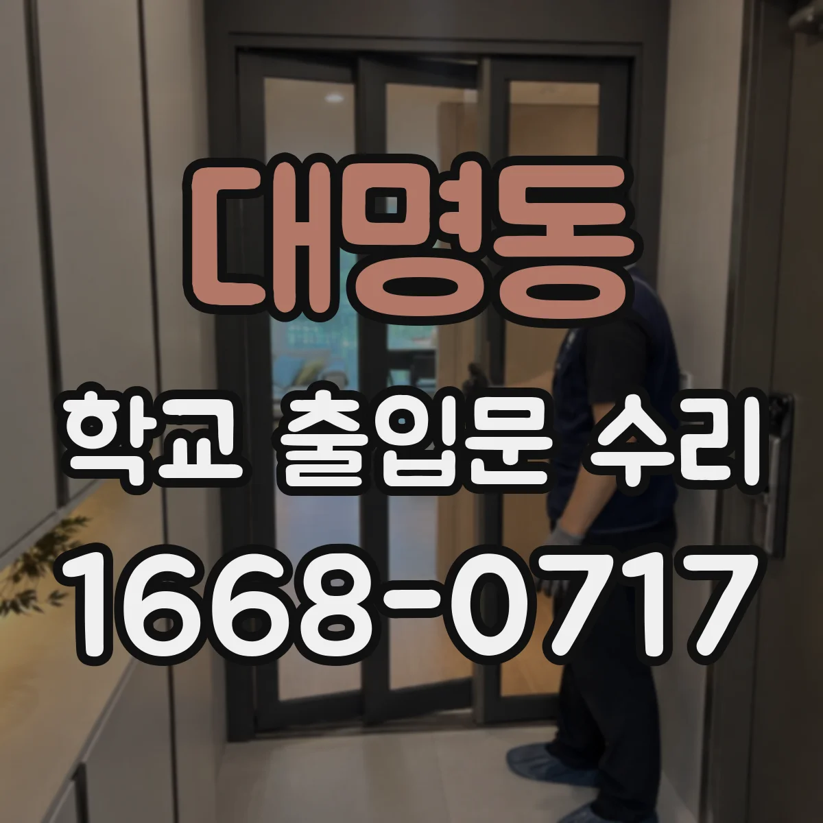 대명동 학교 출입문 수리