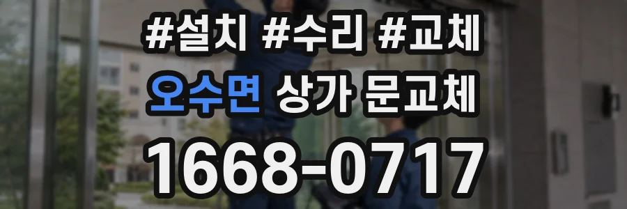 오수면 상가 문교체