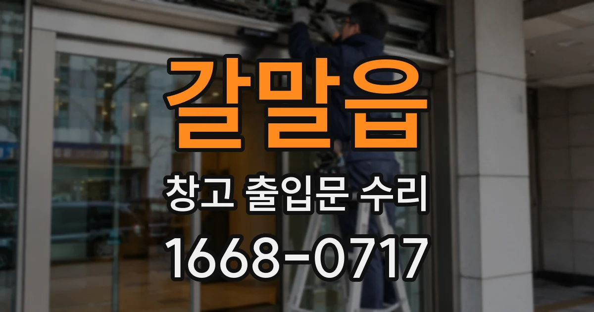 갈말읍 창고 출입문 수리