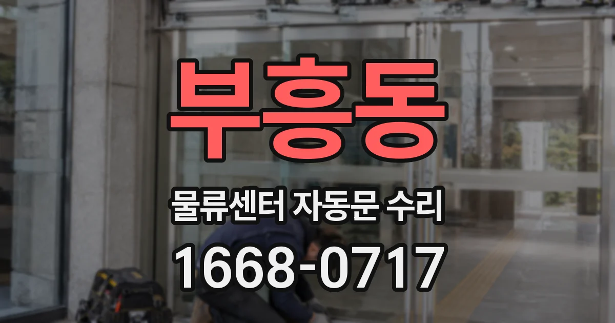 부흥동 물류센터 자동문 수리