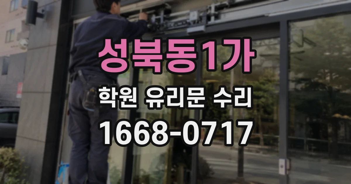 성북동1가 학원 유리문 수리