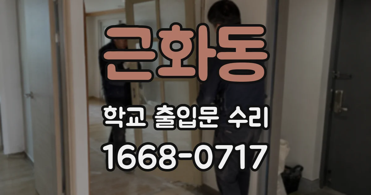 근화동 학교 출입문 수리