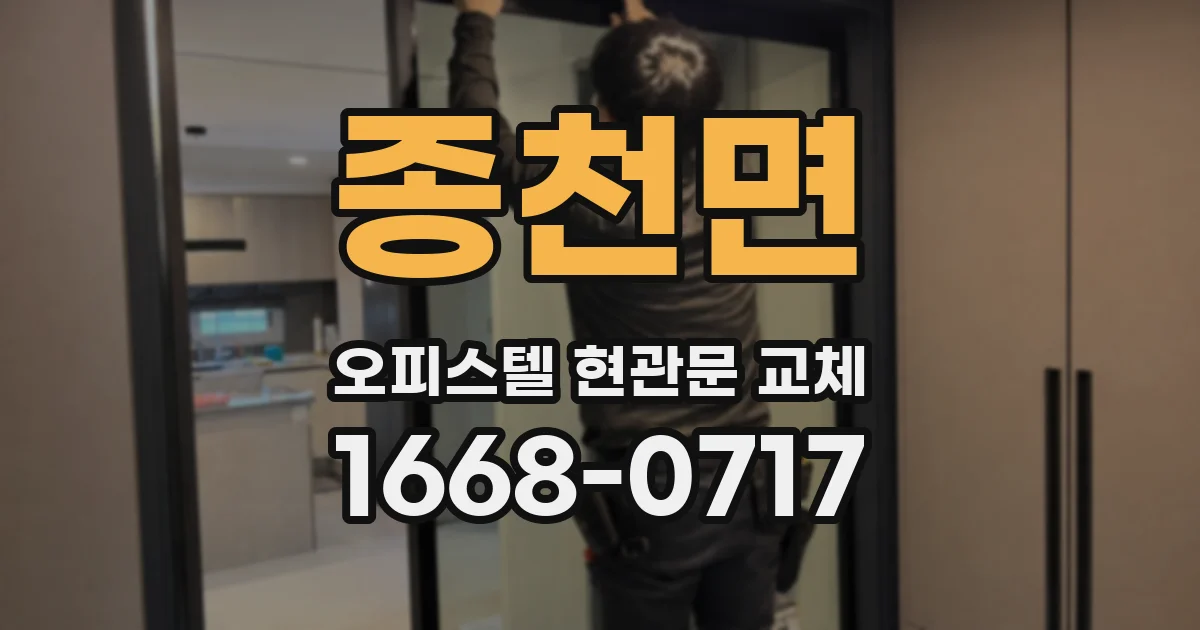 종천면 오피스텔 현관문 교체