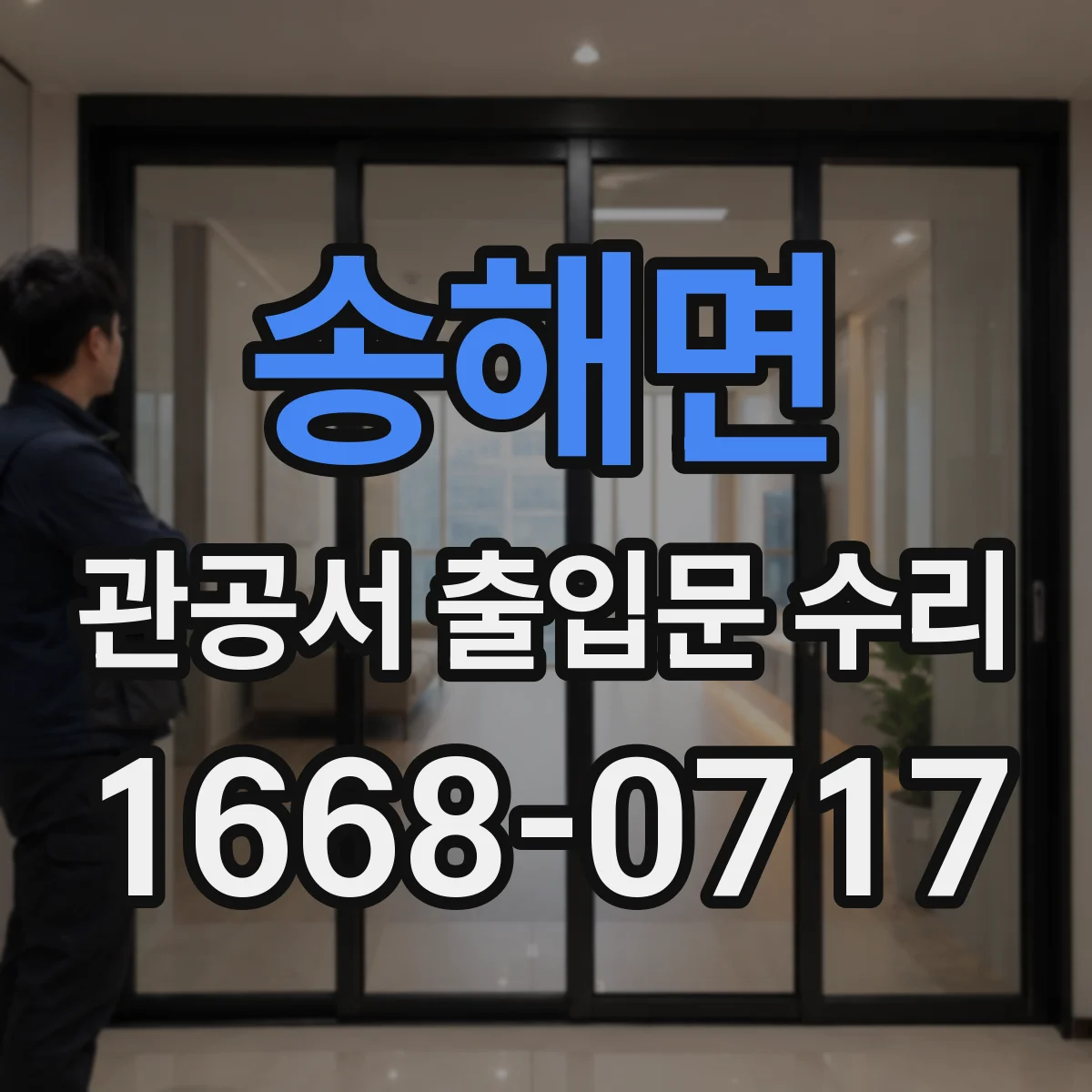 송해면 관공서 출입문 수리