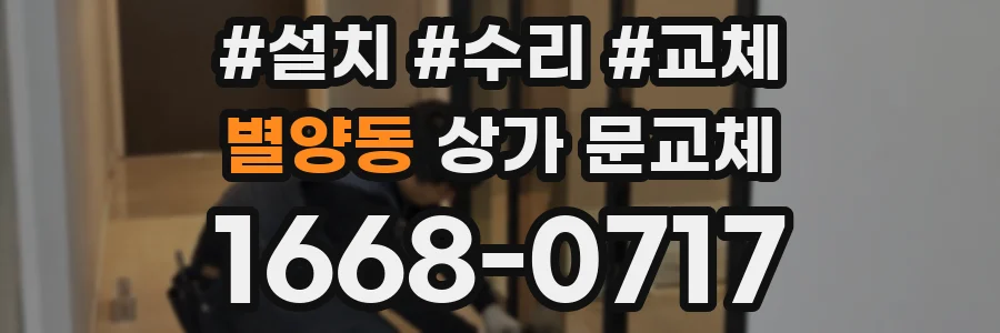 별양동 상가 문교체