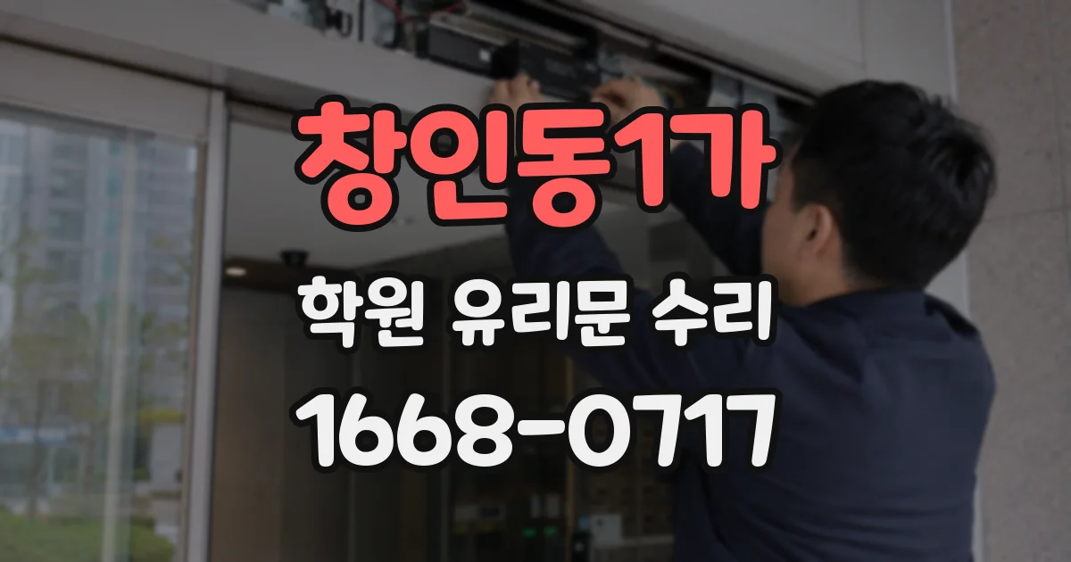 창인동1가 학원 유리문 수리