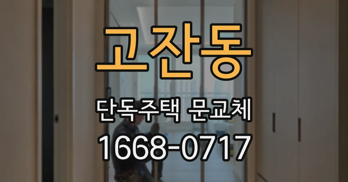 고잔동 단독주택 문교체