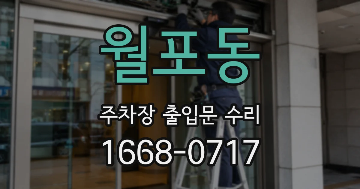 월포동 주차장 출입문 수리