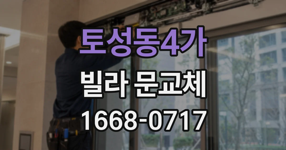 토성동4가 빌라 문교체