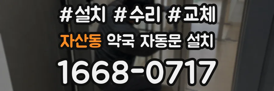 자산동 약국 자동문 설치